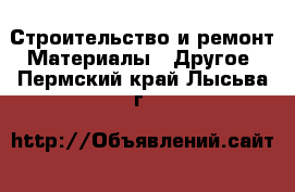 Строительство и ремонт Материалы - Другое. Пермский край,Лысьва г.
